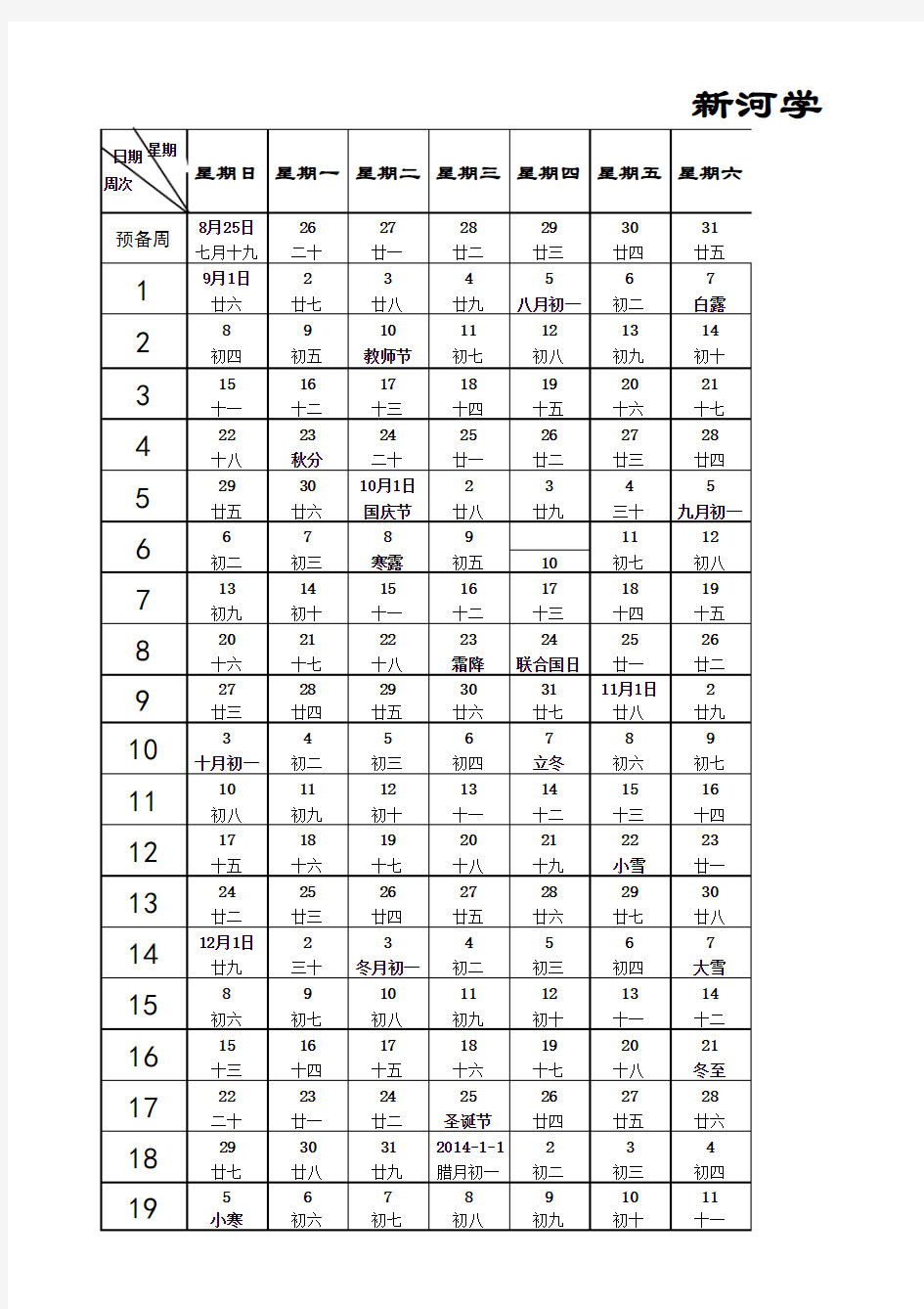 新河学校2013年秋季学期校历表