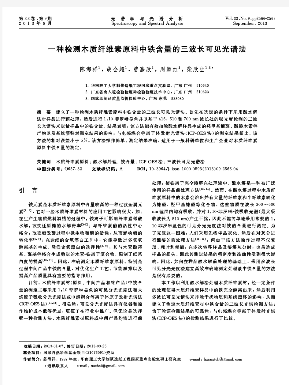 一种检测木质纤维素原料中铁含量的三波长可见光谱法