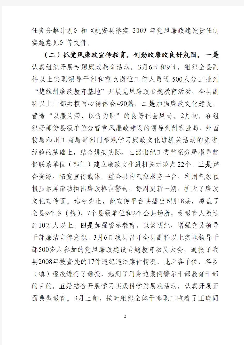 姚安县纪委监察局2009年上半年工作总结