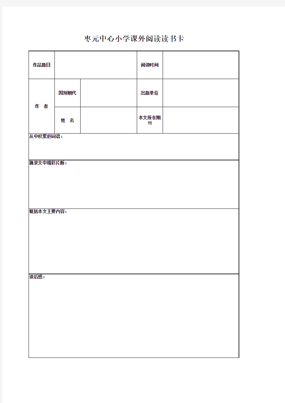 小学课外阅读读书卡