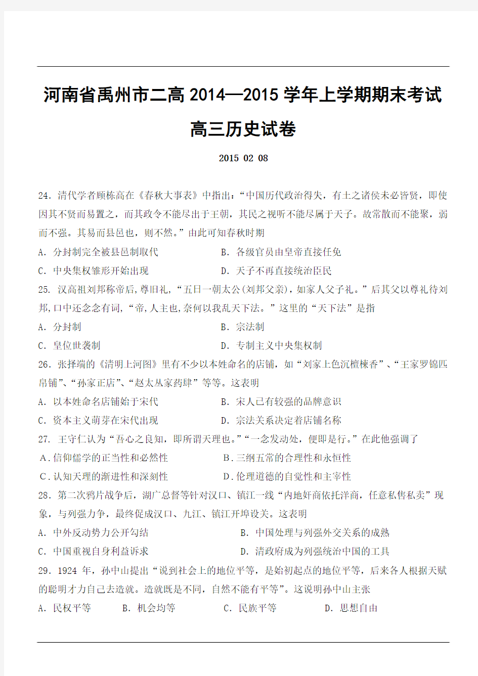 河南省禹州市二高2014—2015学年上学期期末考试高三历史试卷