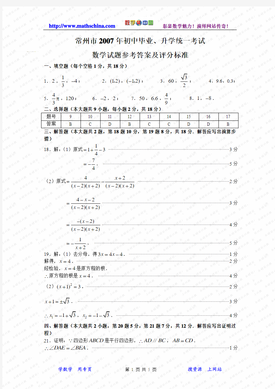 常州市2007年初中毕业、升学统一考试数学试题参考答案及评分标准