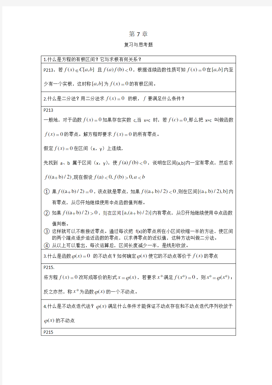 李庆扬-数值分析第五版第7章习题答案(20130824)
