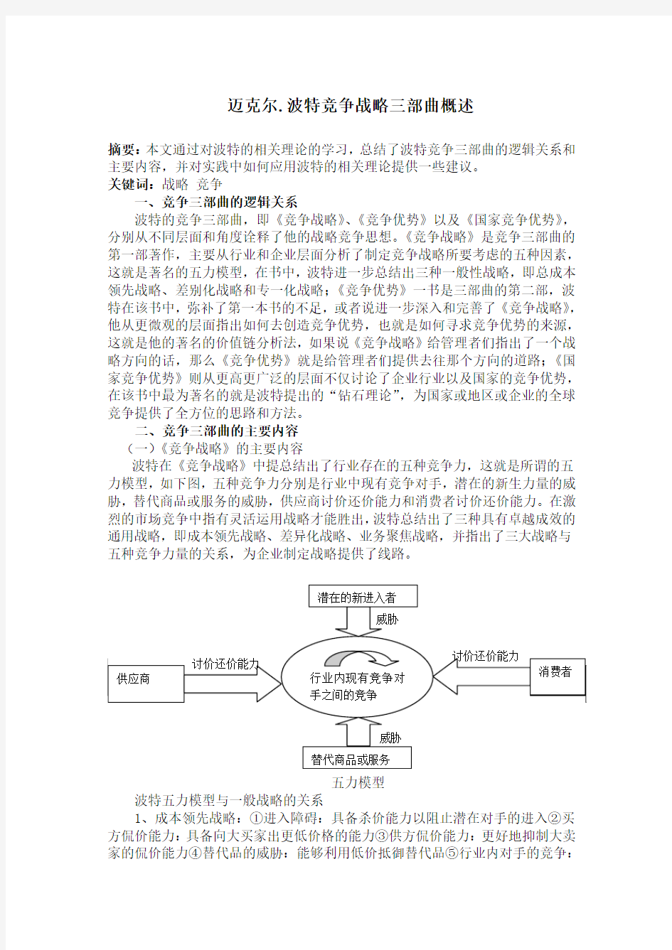 波特竞争战略三部曲心得