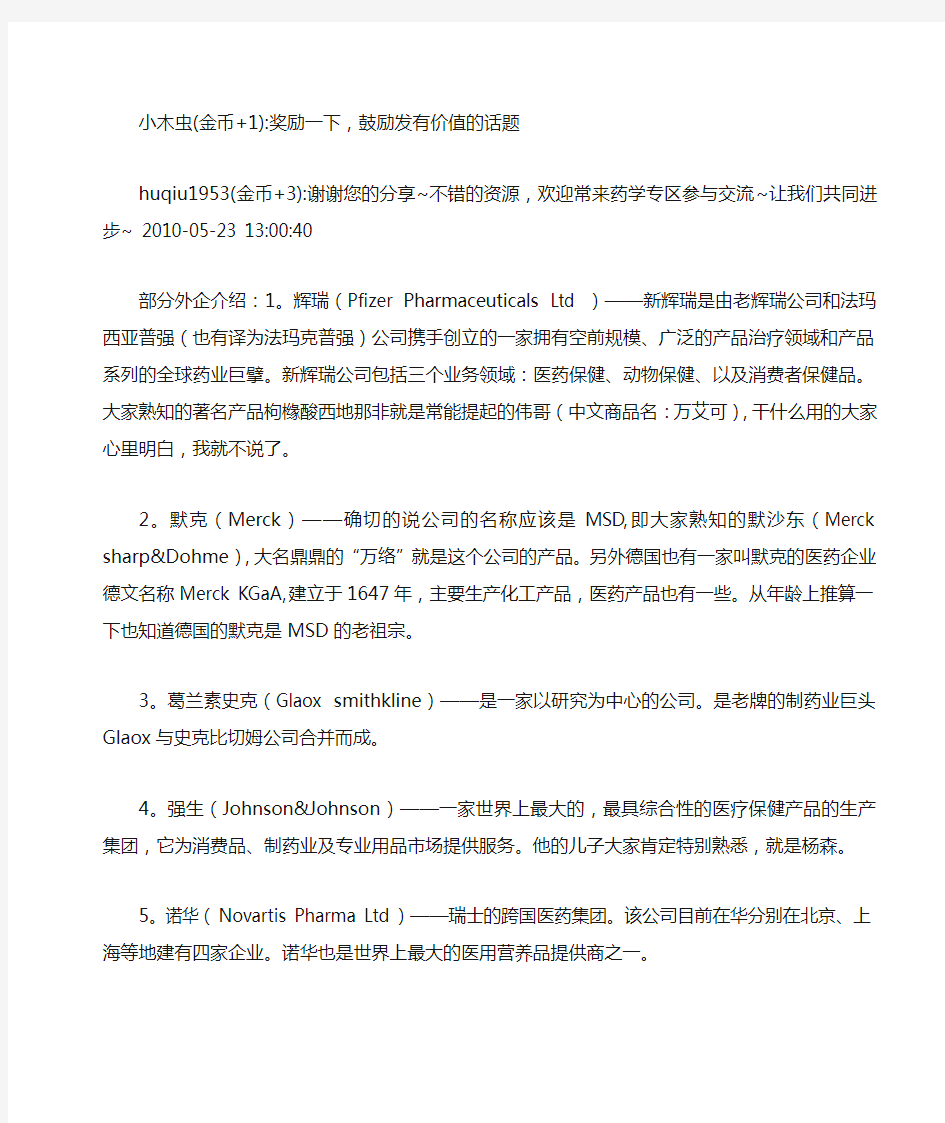 外企及部分合资制药企业介绍