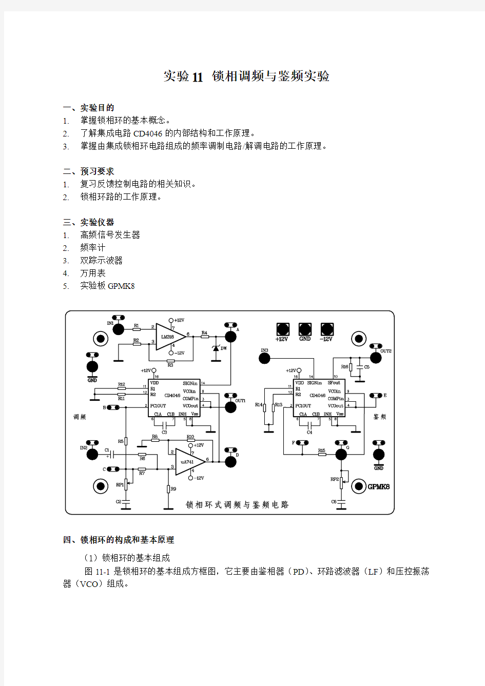 锁相环调频和解调实验,频率合成器实验