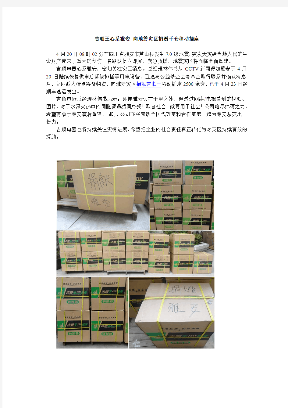吉顺王心系雅安 向地震灾区捐赠数千套移动插座