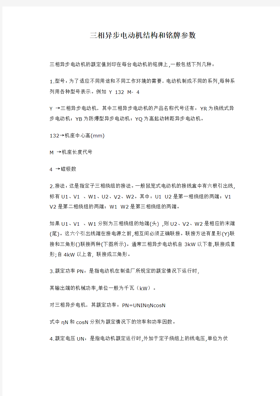 三相异步电动机结构和铭牌参数