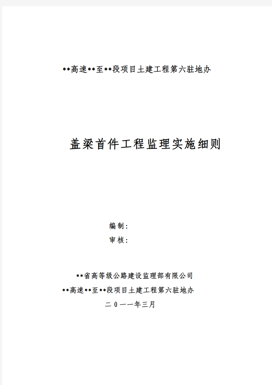 盖梁监理实施细则首件某某高速