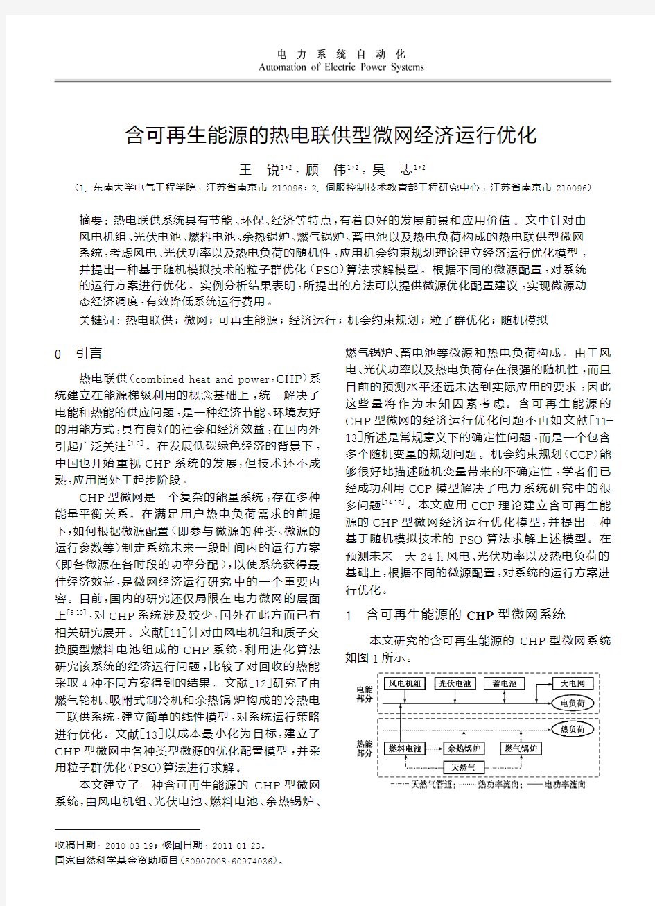 含可再生能源的热电联供型微网经济运行优化