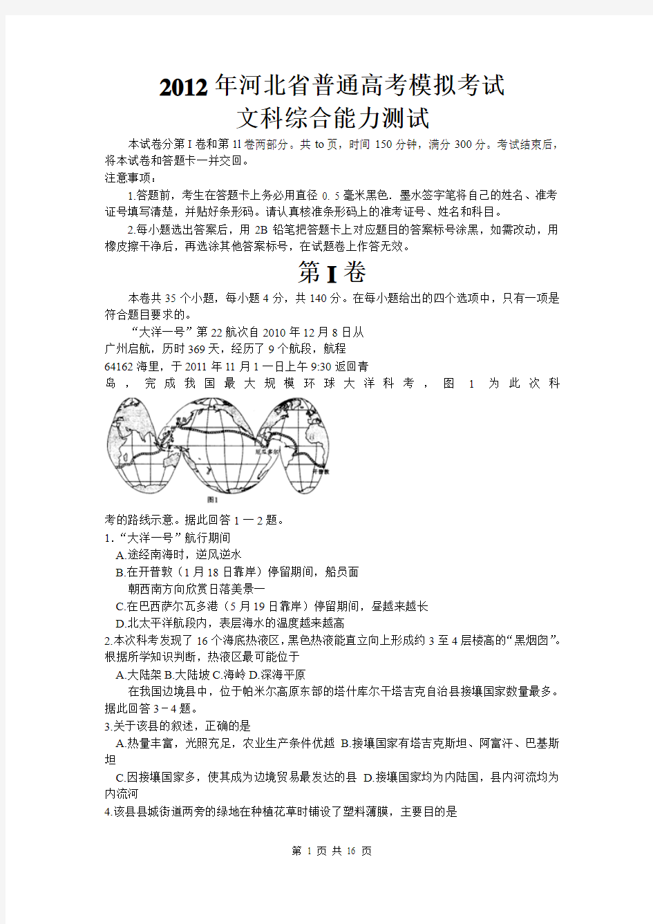 河北省2012年高三普通高考模拟考试(文综)word版