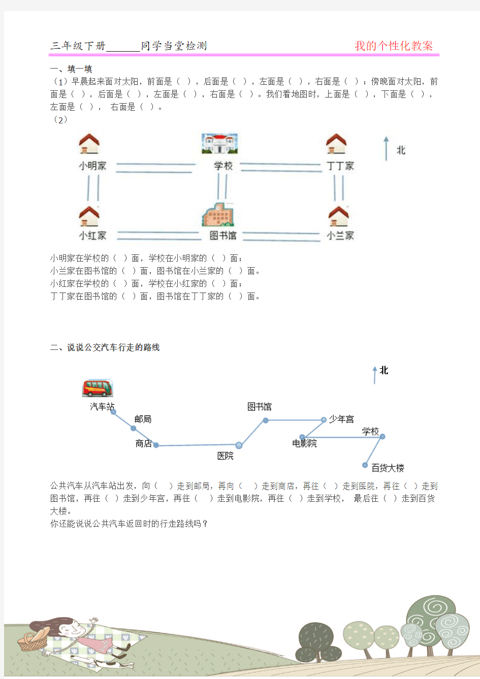 新人教版三年级数学下册第1单元《位置与方向》试题3