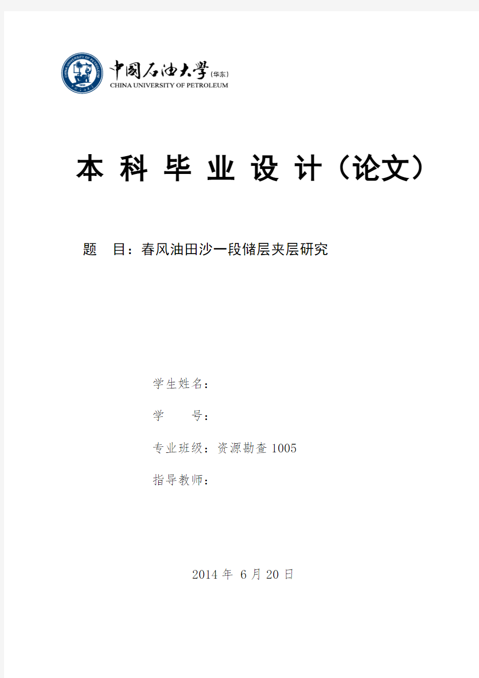 中国石油大学(华东)本科毕业设计(论文)模板(2014)