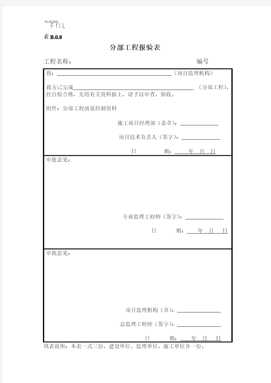 分部工程验收报审表B.0.8