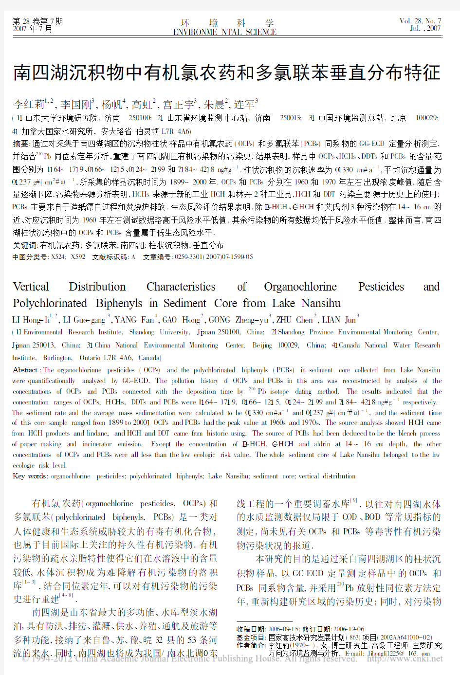 南四湖沉积物中有机氯农药和多氯联苯垂直分布特征