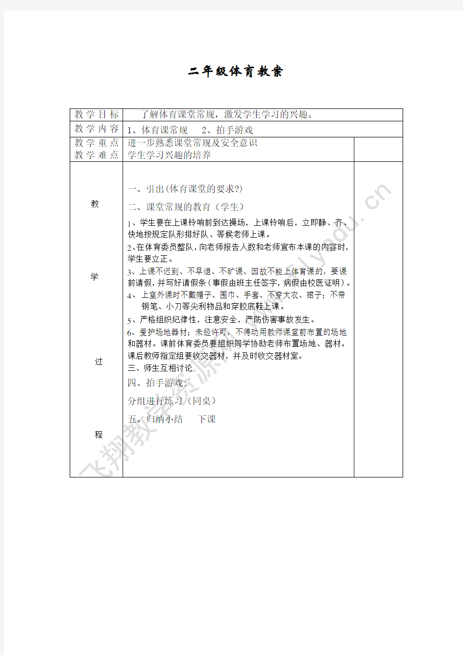 新人教版小学二年级体育全册全套教案