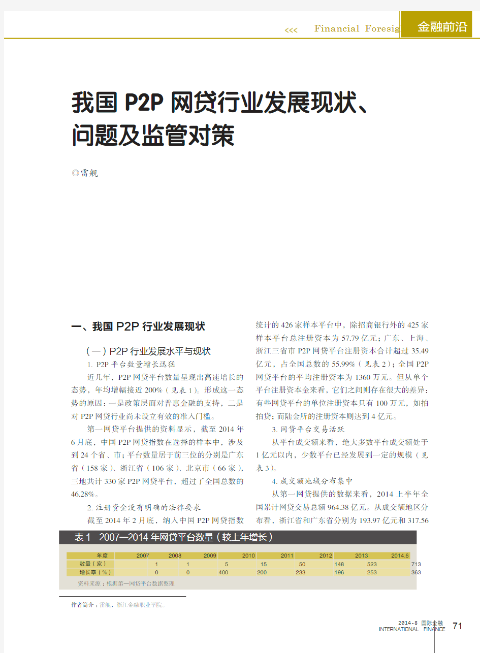 我国P2P网贷行业发展现状_问题及监管对策