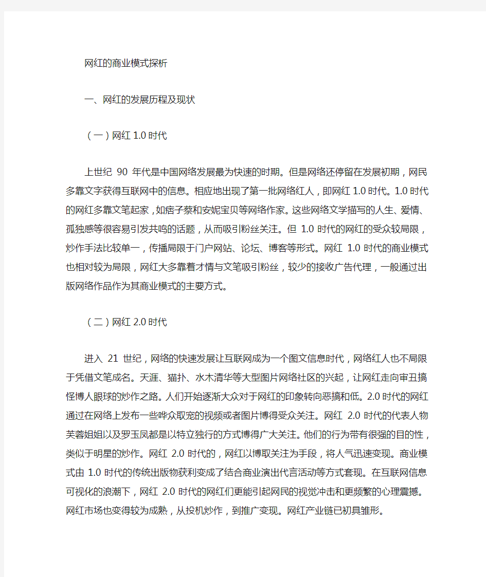 网红的商业模式