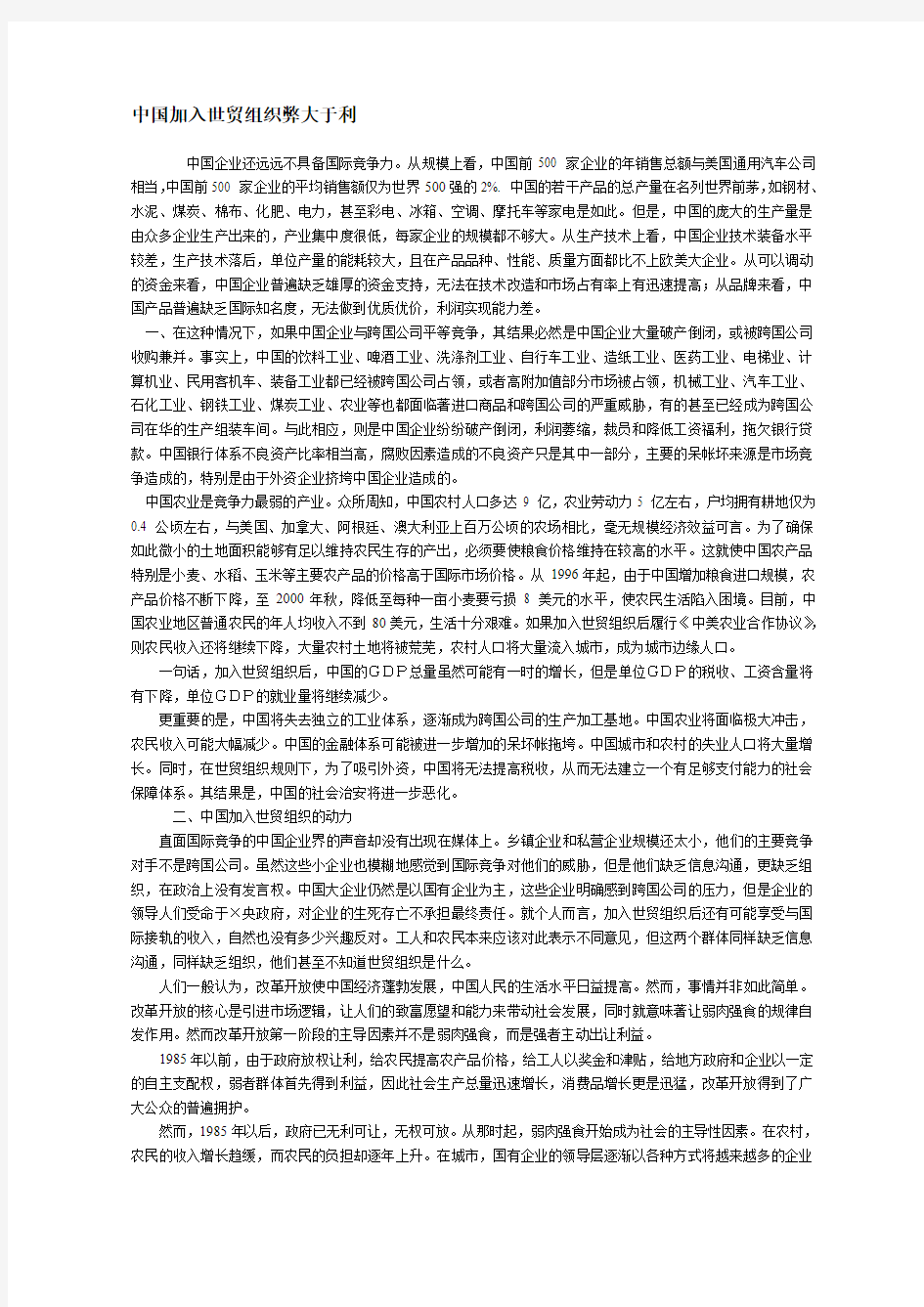 中国加入世贸组织弊大于利