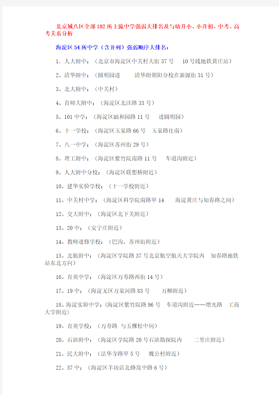 北京各城区中学排名