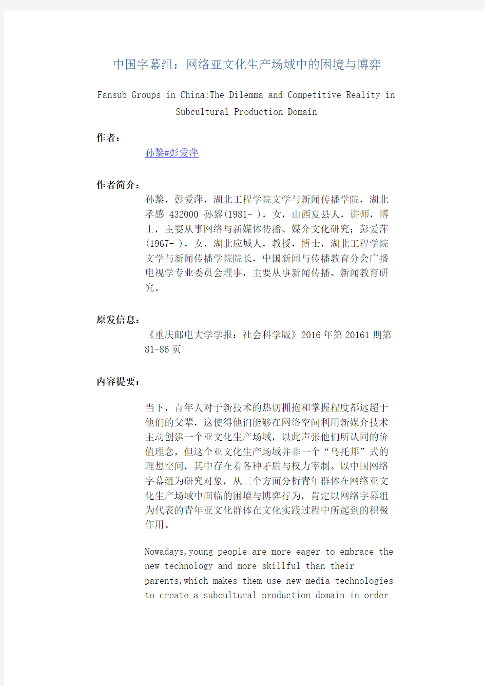 中国字幕组：网络亚文化生产场域中的困境与博弈
