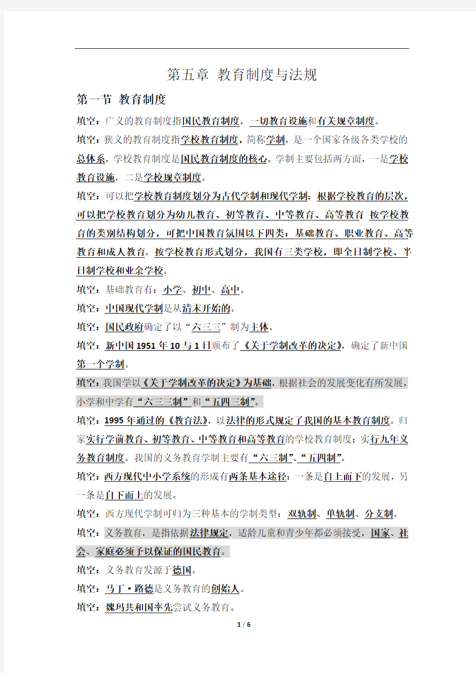 第五章 教育制度与法规