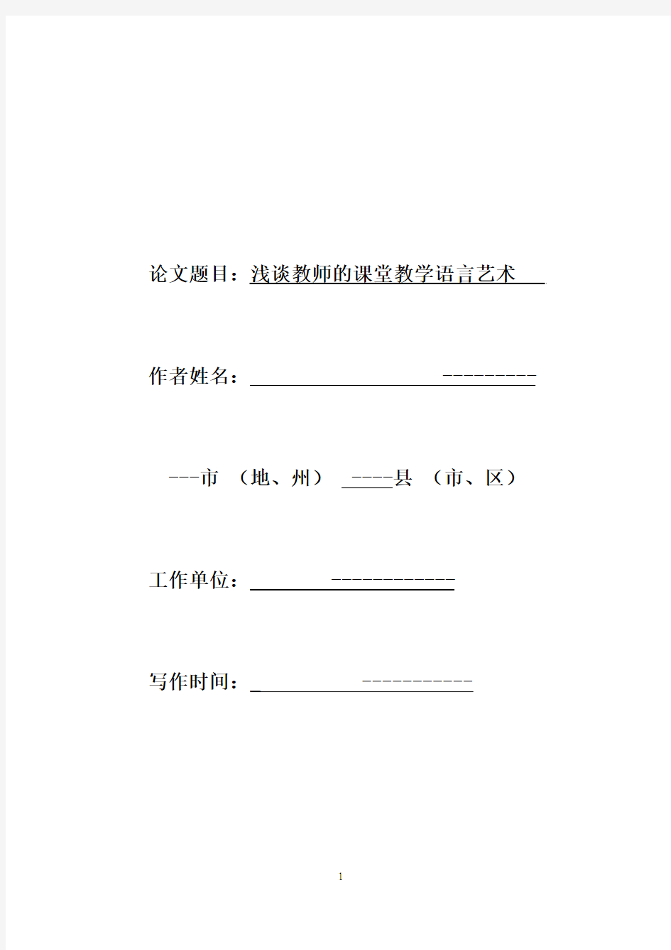 浅谈教师的课堂语言艺术