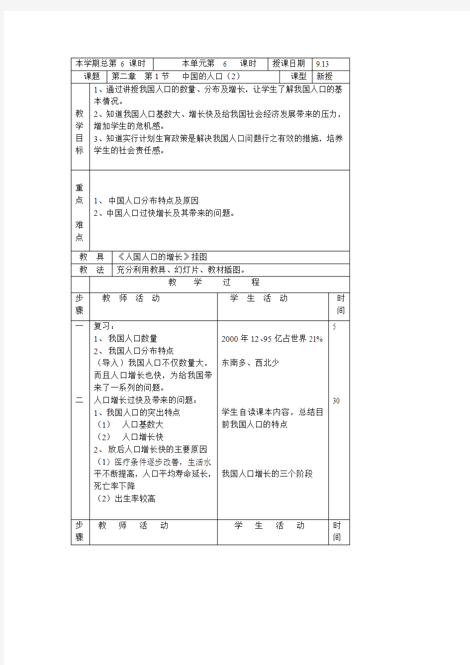 1.3中国的人口 教案 (湘教版八年级上册)2
