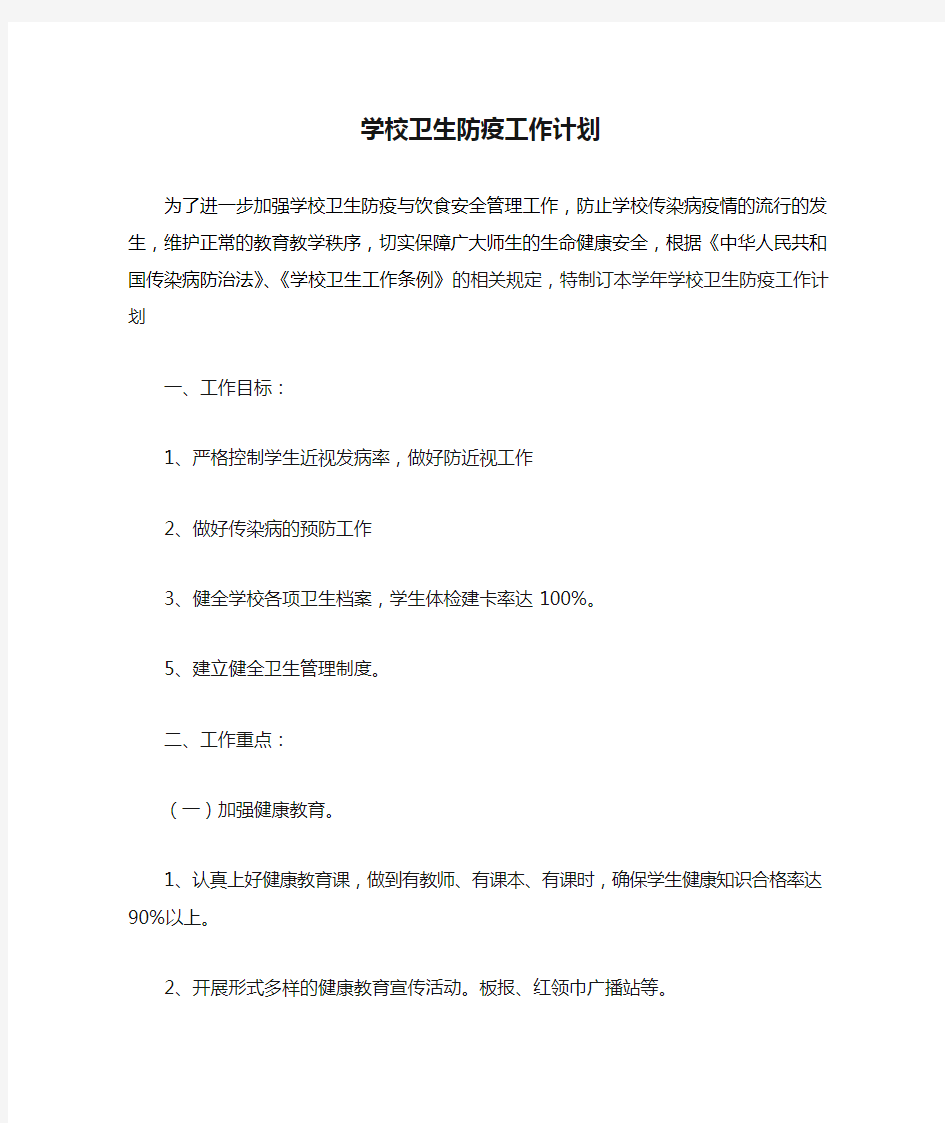 学校卫生防疫工作计划