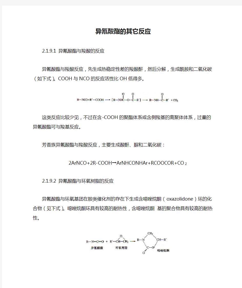 异氰酸酯的其它反应