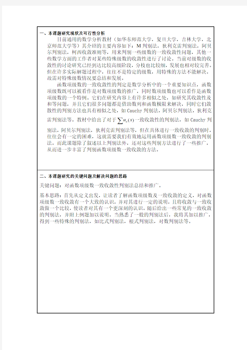 函数项级数一致收敛的判定开题报告