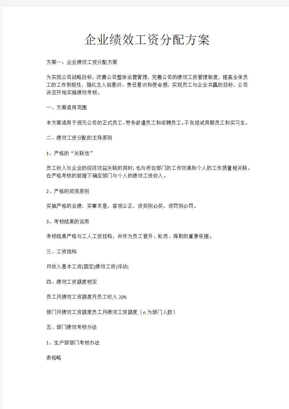 企业绩效工资分配方案