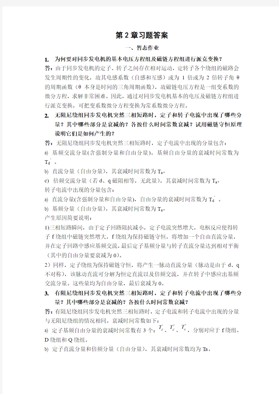 重庆大学暂态第2章习题答案