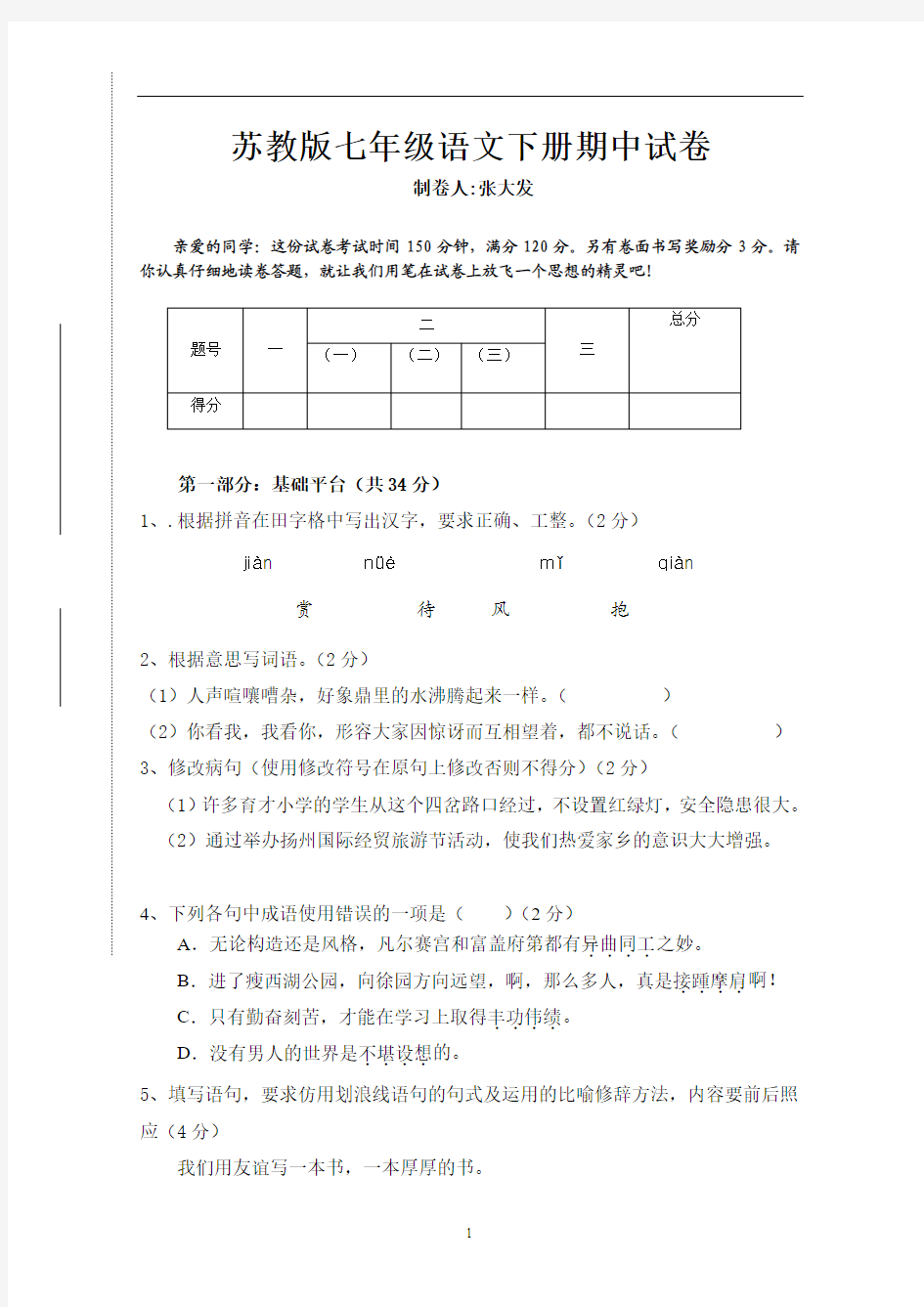 苏教版七年级语文下册期中试卷