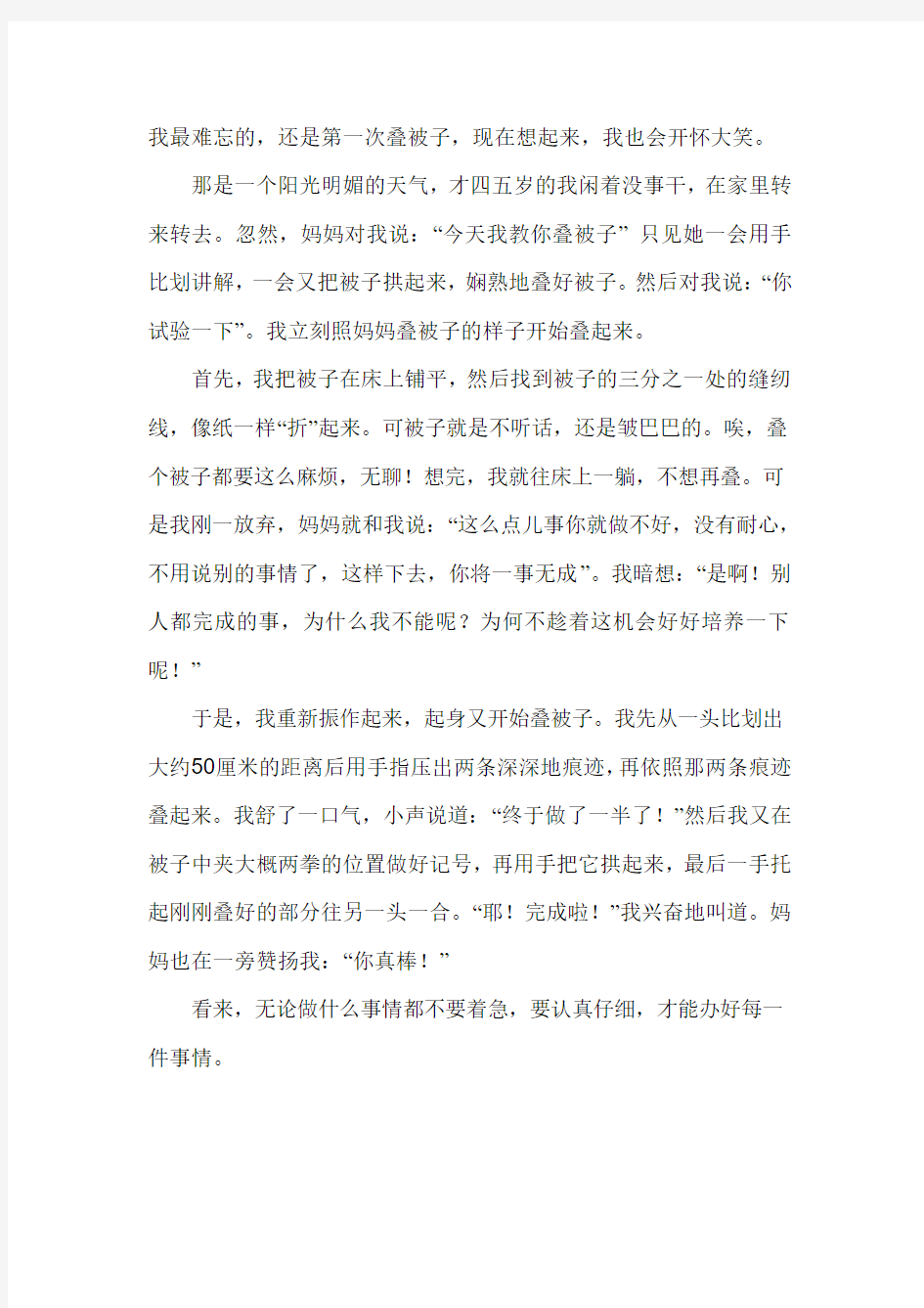 我最难忘的一件事叠被子