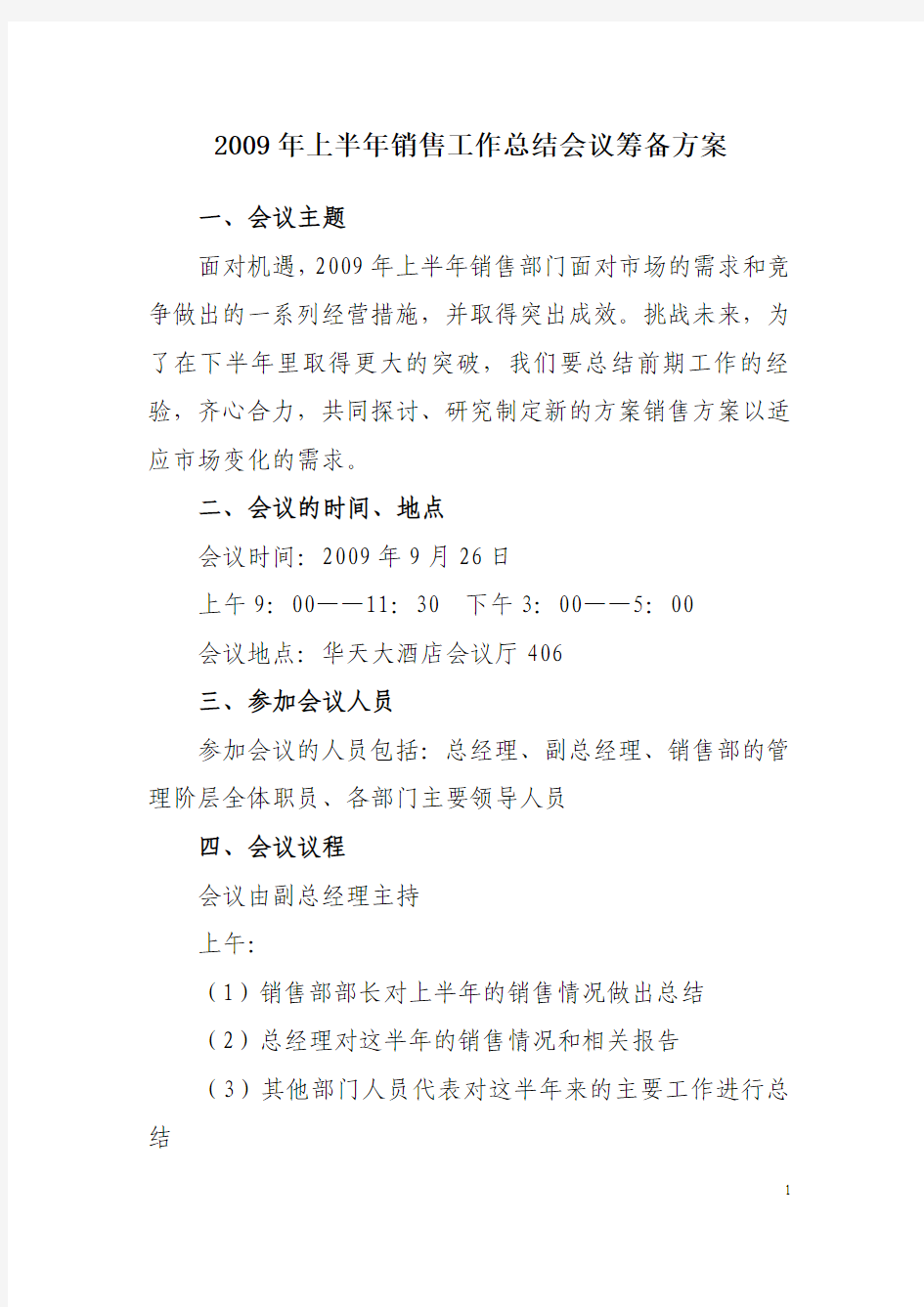 某销售公司会议筹备方案