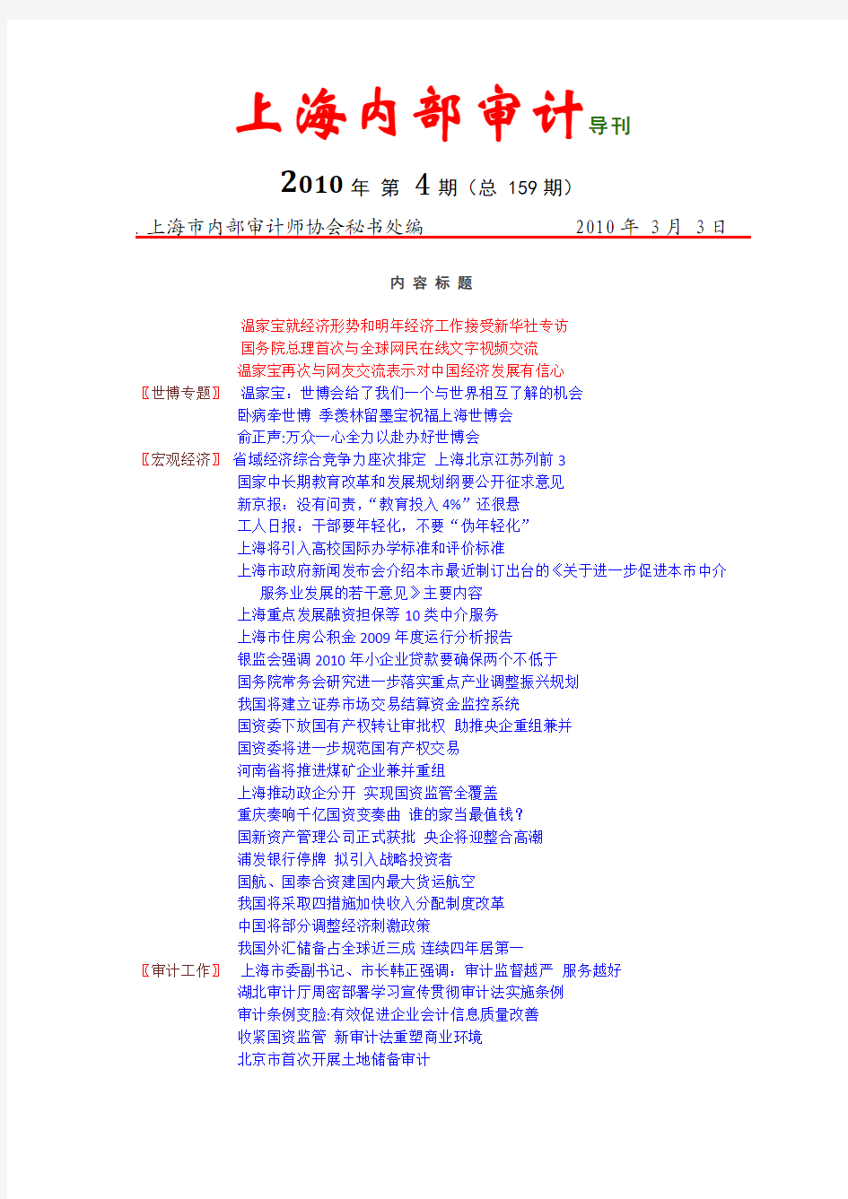 2010《上海内部审计导刊》第4期