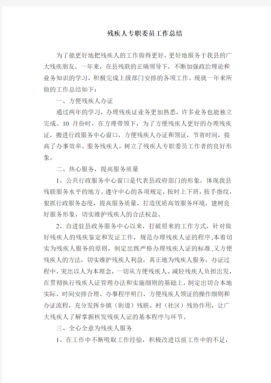 残疾人专职委员工作总结