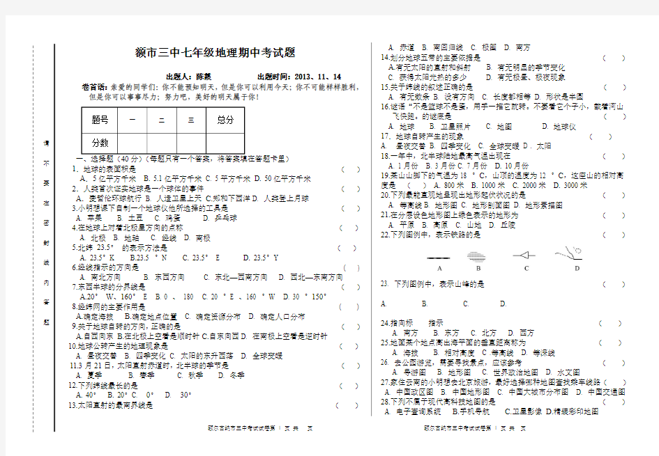 额市三中2013-2014学年七年级上学期期中地理试题及答案