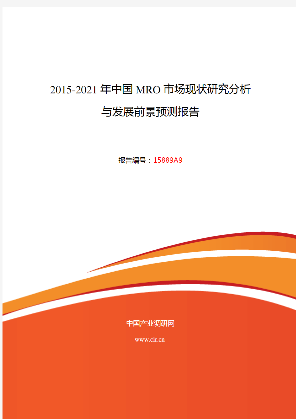 2015年MRO现状及发展趋势分析