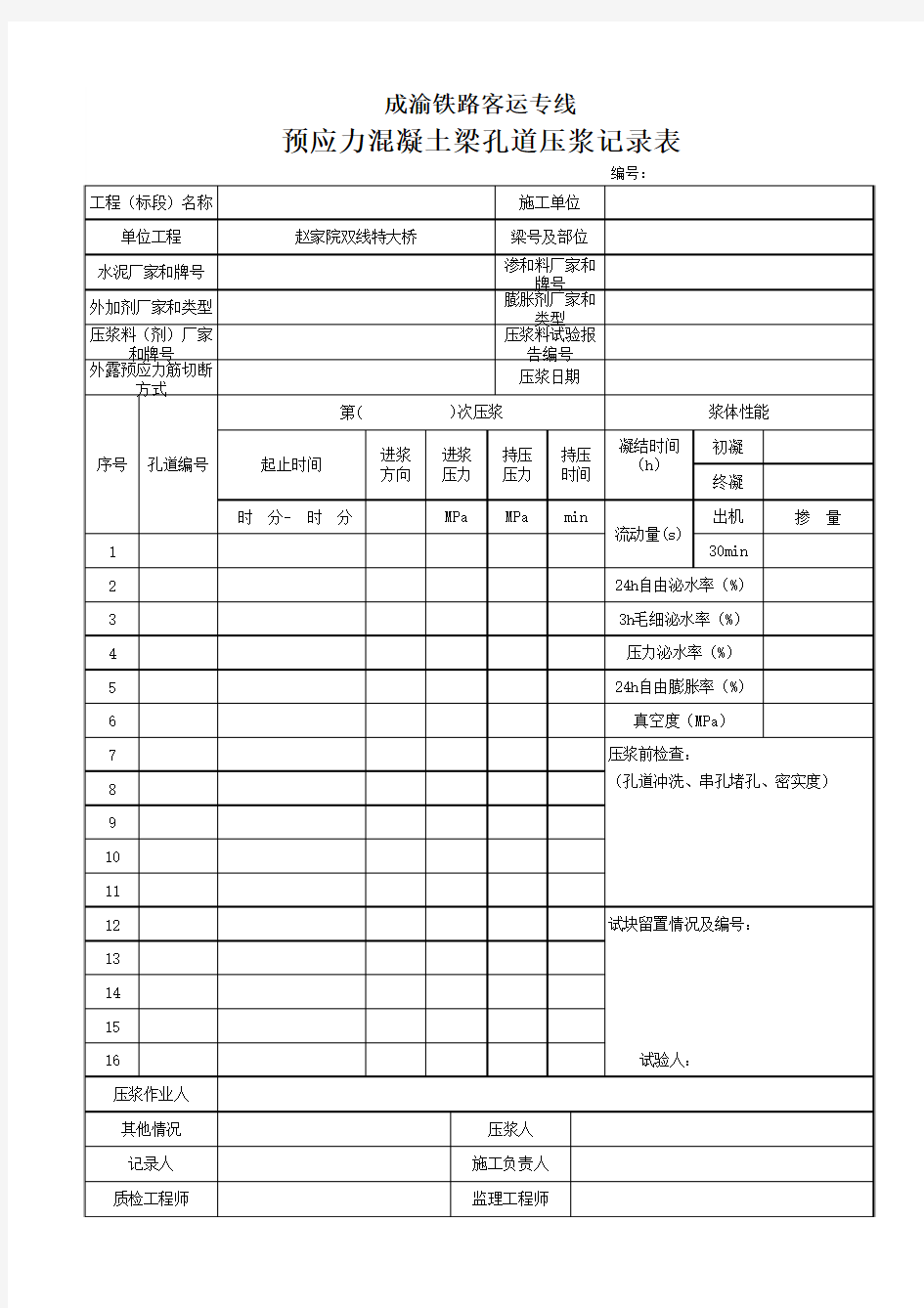 预应力混凝土梁孔道压浆记录表