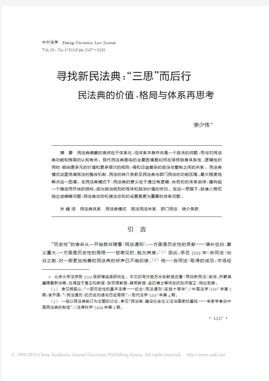 寻找新民法典_三思_而后行民法典的价值_格局与体系再思考_茅少伟