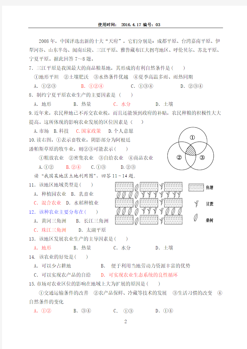 人教版高一地理必修二第三单元农业地域的形成单元试题有答案