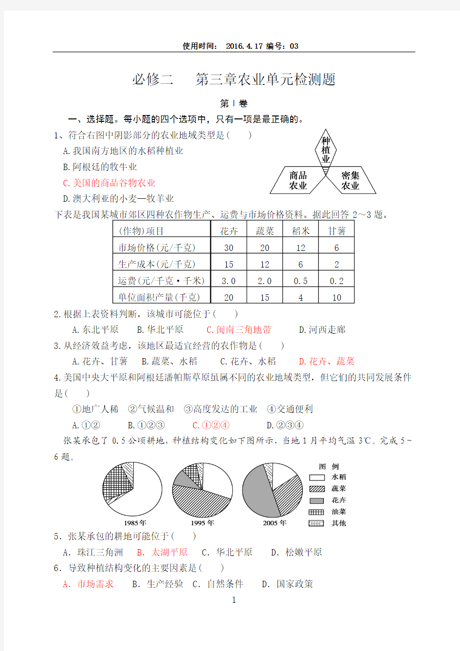 人教版高一地理必修二第三单元农业地域的形成单元试题有答案