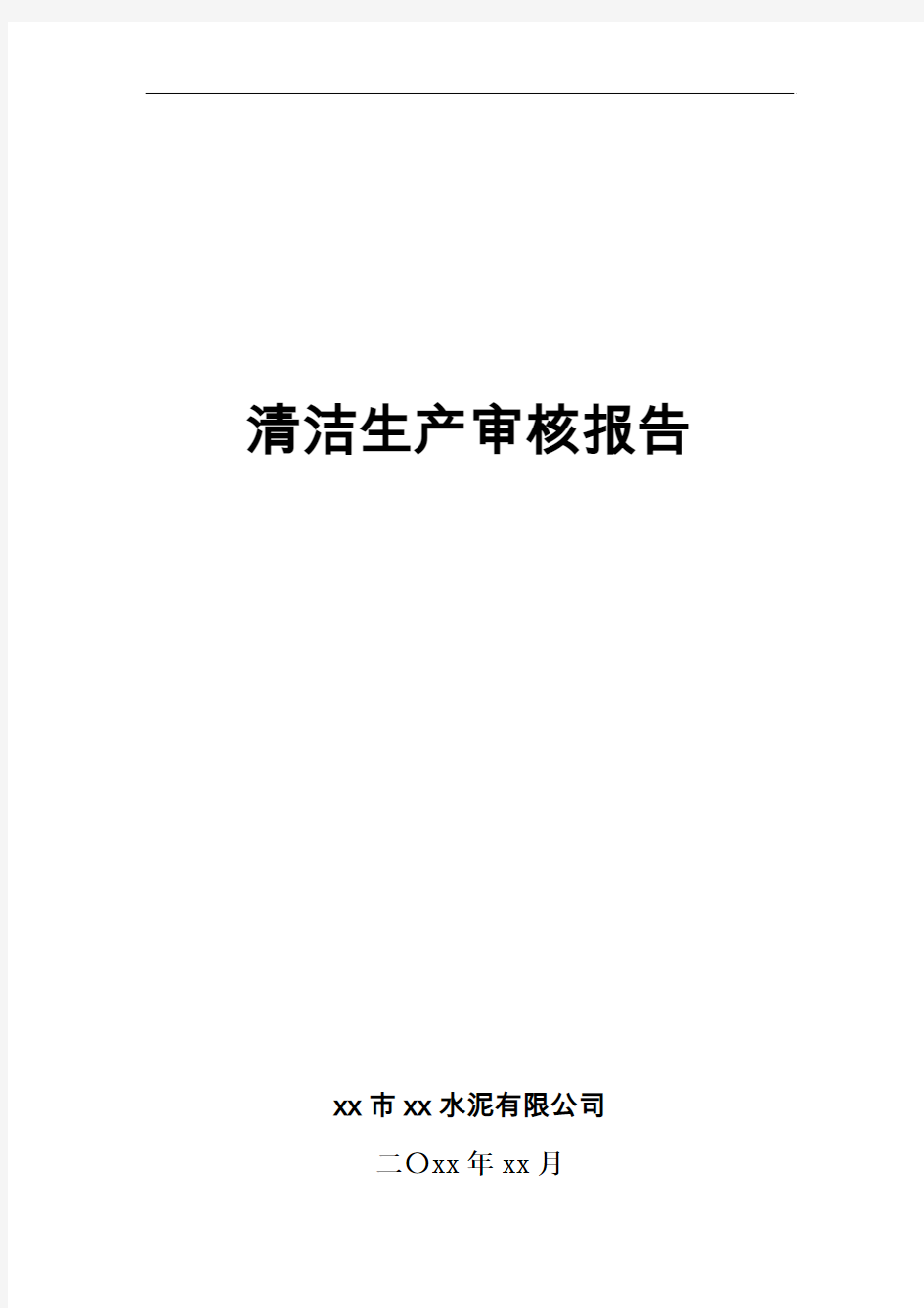 xx市xx水泥清洁生产审核报告(粉磨站第二家)(2015年上传)