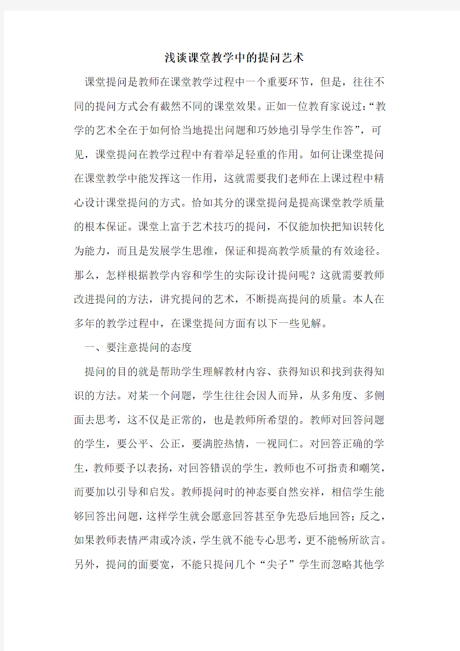 课堂教学中提问艺术论文