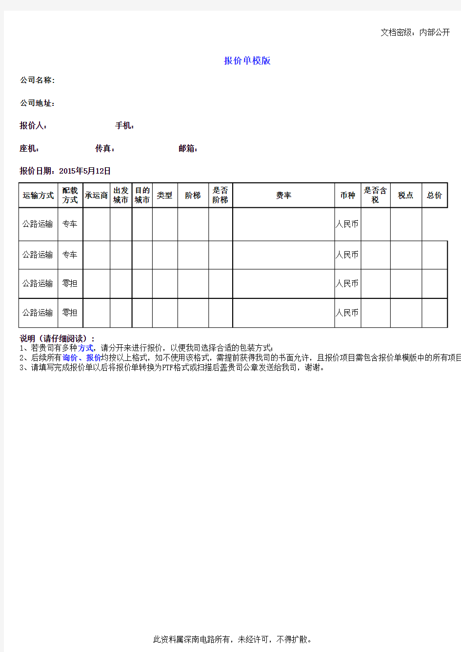 运输报价模板