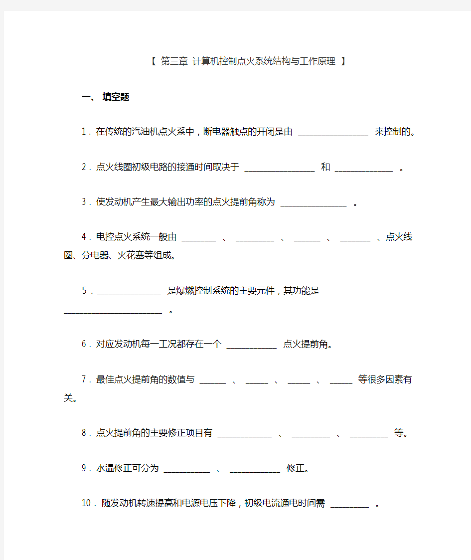 第三章 计算机控制点火系统结构与工作原理