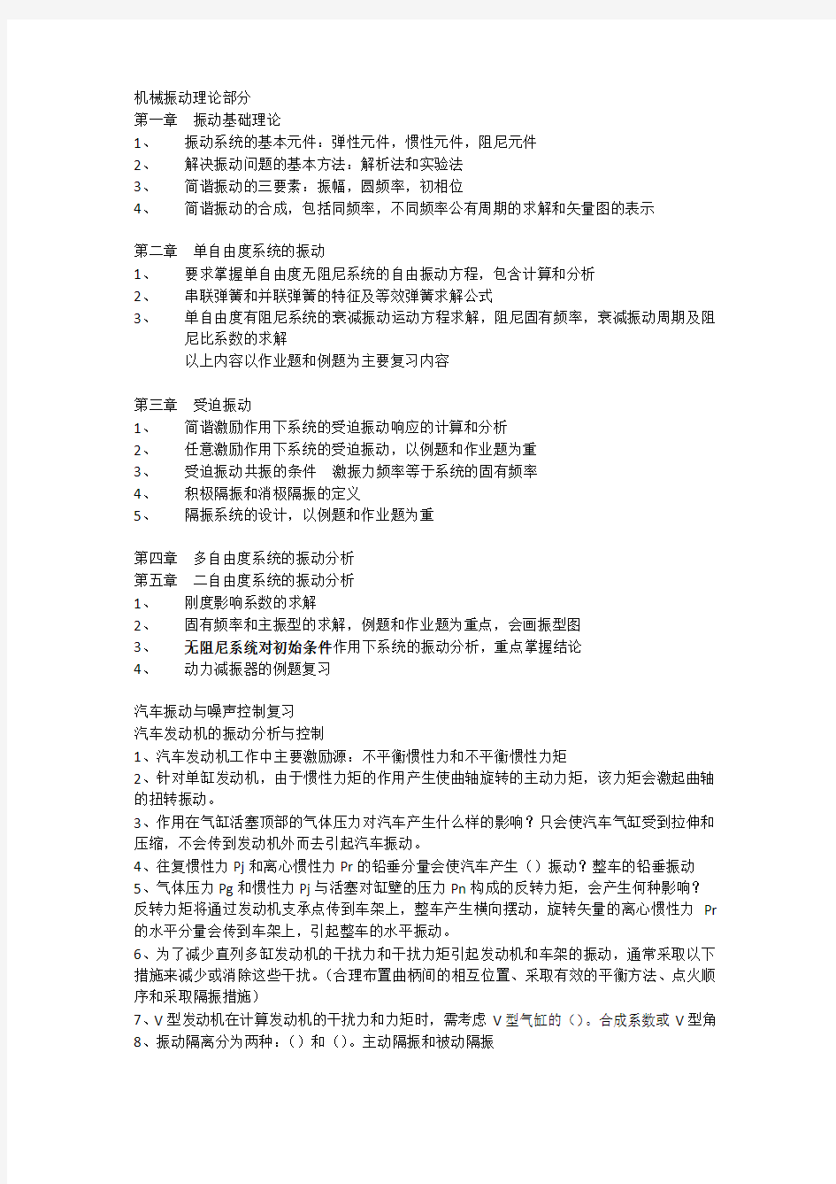 汽车振动与噪声控制复习