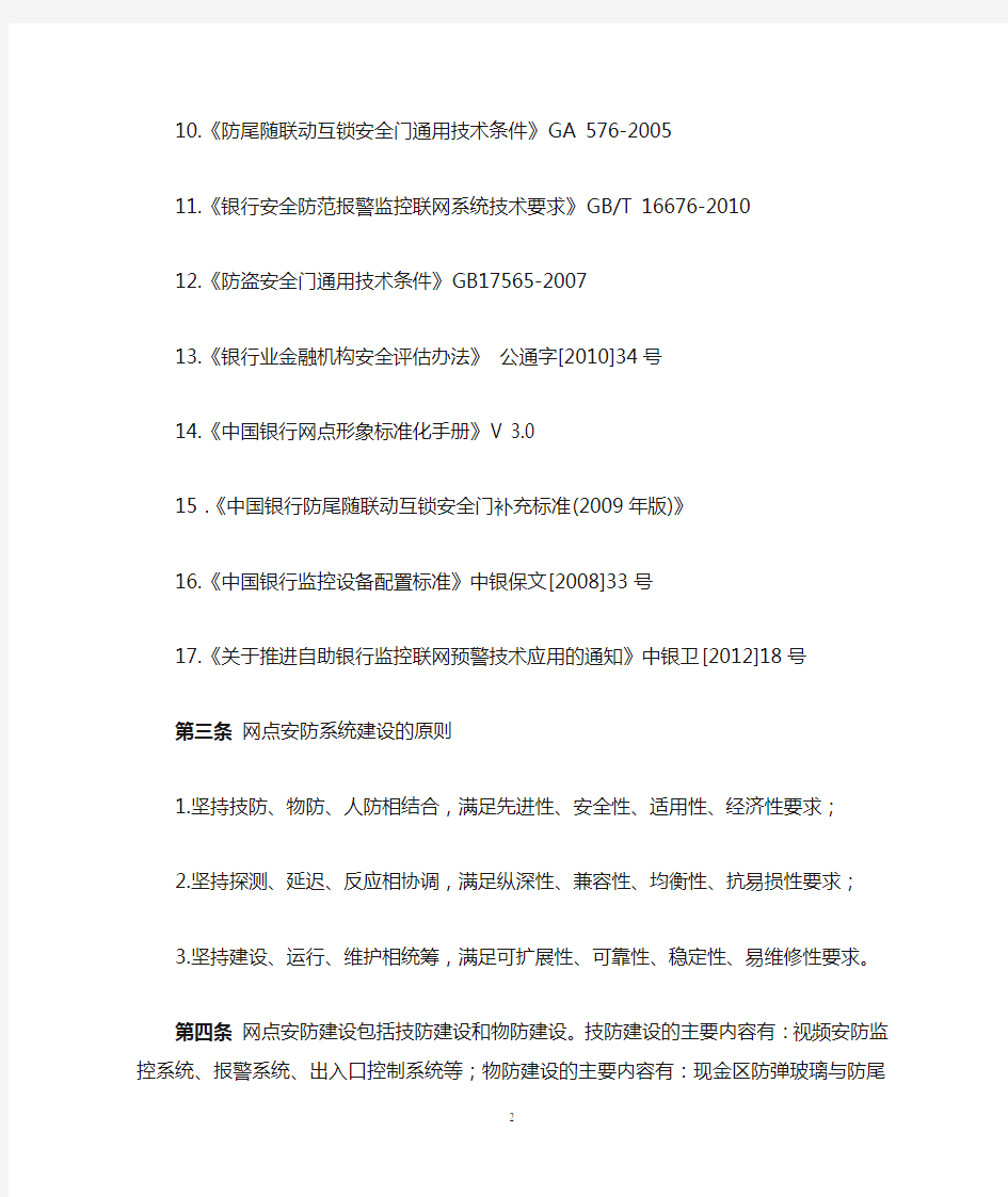 中国银行股份有限公司网点安防建设标准(试行)